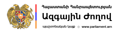 Հայաստանի Հանրապետության Ազգային ժողով Հայաստանի Հանրապետության Ազգային ժողով