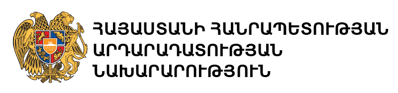 ՀԱՅԱՍՏԱՆԻ ՀԱՆՐԱՊԵՏՈՒԹՅԱՆ ԱՐԴԱՐԱԴԱՏՈՒԹՅԱՆ ՆԱԽԱՐԱՐՈՒԹՅՈՒՆ ՀԱՅԱՍՏԱՆԻ ՀԱՆՐԱՊԵՏՈՒԹՅԱՆ ԱՐԴԱՐԱԴԱՏՈՒԹՅԱՆ ՆԱԽԱՐԱՐՈՒԹՅՈՒՆ