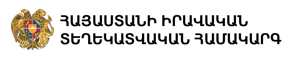 ՀԱՅԱՍՏԱՆԻ ԻՐԱՎԱԿԱՆ ՏԵՂԵԿԱՏՎԱԿԱՆ ՀԱՄԱԿԱՐԳ ՀԱՅԱՍՏԱՆԻ ԻՐԱՎԱԿԱՆ ՏԵՂԵԿԱՏՎԱԿԱՆ ՀԱՄԱԿԱՐԳ