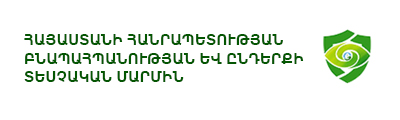 ՀԱՅԱՍՏԱՆԻ ՀԱՆՐԱՊԵՏՈՒԹՅԱՆ ԲՆԱՊԱՀՊԱՆՈՒԹՅԱՆ ԵՎ ԸՆԴԵՐՔԻ ՏԵՍՉԱԿԱՆ ՄԱՐՄԻՆ ՀԱՅԱՍՏԱՆԻ ՀԱՆՐԱՊԵՏՈՒԹՅԱՆ ԲՆԱՊԱՀՊԱՆՈՒԹՅԱՆ ԵՎ ԸՆԴԵՐՔԻ ՏԵՍՉԱԿԱՆ ՄԱՐՄԻՆ
