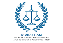 Իրավական ակտերի նախագծերի հրապարակման միասնական կայք Իրավական ակտերի նախագծերի հրապարակման միասնական կայք