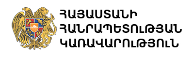 ՀԱՅԱՍՏԱՆԻ ՀԱՆՐԱՊԵՏՈւԹՅԱՆ ԿԱՌԱՎԱՐՈւԹՅՈւՆ ՀԱՅԱՍՏԱՆԻ ՀԱՆՐԱՊԵՏՈւԹՅԱՆ ԿԱՌԱՎԱՐՈւԹՅՈւՆ