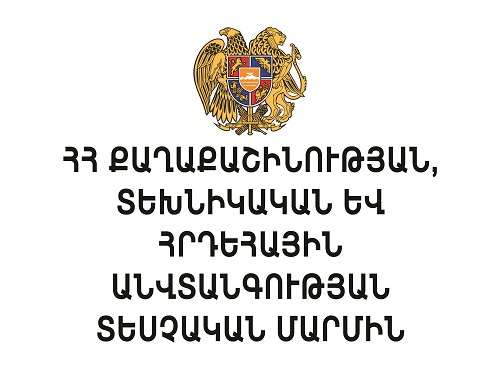ՀԱՅԱՍՏԱՆԻ ՀԱՆՐԱՊԵՏՈՒԹՅԱՆ ՔԱՂԱՔԱՇԻՆՈՒԹՅԱՆ, ՏԵԽՆԻԿԱԿԱՆ ԵՒ ՀՐԴԵՀԱՅԻՆ ԱՆՎՏԱՆԳՈՒԹՅԱՆ ՏԵՍՉԱԿԱՆ ՄԱՐՄԻՆ ՀԱՅԱՍՏԱՆԻ ՀԱՆՐԱՊԵՏՈՒԹՅԱՆ ՔԱՂԱՔԱՇԻՆՈՒԹՅԱՆ, ՏԵԽՆԻԿԱԿԱՆ ԵՒ ՀՐԴԵՀԱՅԻՆ ԱՆՎՏԱՆԳՈՒԹՅԱՆ ՏԵՍՉԱԿԱՆ ՄԱՐՄԻՆ
