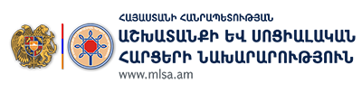 ՀՀ աշխատանքի և սոցիալական հարցերի նախարարություն ՀՀ աշխատանքի և սոցիալական հարցերի նախարարություն