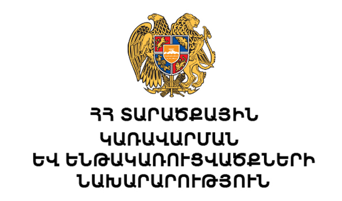 ՀՀ ՏԱՐԱԾՔԱՅԻՆ ԿԱՌԱՎԱՐՄԱՆ ԵՎ ԵՆԹԱԿԱՌՈՒՑՎԱԾՔՆԵՐԻ ՆԱԽԱՐԱՐՈՒԹՅՈՒՆ ՀՀ ՏԱՐԱԾՔԱՅԻՆ ԿԱՌԱՎԱՐՄԱՆ ԵՎ ԵՆԹԱԿԱՌՈՒՑՎԱԾՔՆԵՐԻ ՆԱԽԱՐԱՐՈՒԹՅՈՒՆ