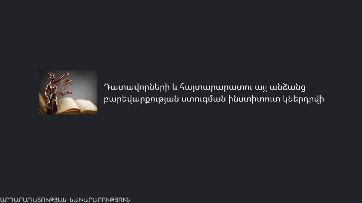 Դատավորների բարեվարքության ստուգման ինստիտուտ կներդրվի. Նախագծերն արժանացել են Կառավարության հավանությանը
